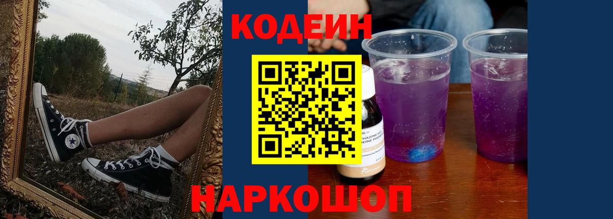 Кодеин Purple Drank  Codein Purple Drank  Вход с VPN  Большой Камень 